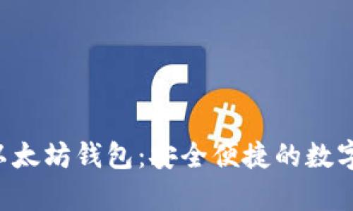 Ghelper以太坊钱包：安全便捷的数字资产管理