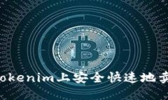 如何在Tokenim上安全快速地