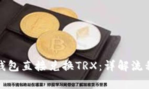 如何通过IP钱包直接兑换TRX：详解流程与注意事项
