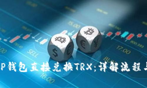 如何通过IP钱包直接兑换TRX：详解流程与注意事项