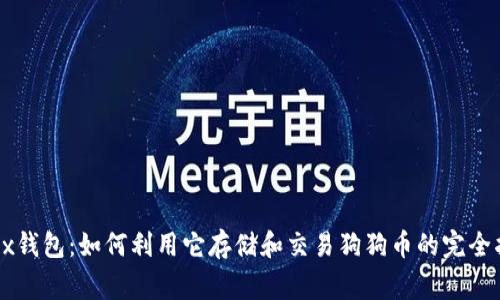 d0gx钱包：如何利用它存储和交易狗狗币的完全指南