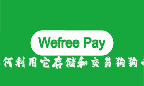 d0gx钱包：如何利用它存储和交易狗狗币的完全指南