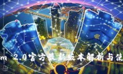 Tokenim 2.0官方最新版本解析