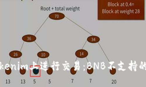如何在Tokenim上进行交易：BNB不支持的解决方案