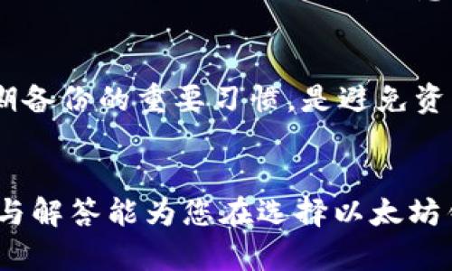   如何选择适合自己的以太坊钱包？全面解析与实用指南 / 
 guanjianci 以太坊钱包,数字货币,区块链,安全性 /guanjianci 

引言
随着区块链技术的迅速发展，以太坊作为一种全球领先的智能合约平台，其生态系统日渐繁荣，吸引了大量用户、开发者和投资者进入这一市场。在以太坊的使用过程中，钱包作为存储和管理数字资产的重要工具，变得愈加重要。本文将为您详细解析以太坊钱包的种类、特点，如何选择适合自己的以太坊钱包以及实用指南，希望能帮助您更好地管理和使用自己的数字资产。

一、以太坊钱包的基本概念
以太坊钱包是指用于存储、接收和发送以太（Ether）及其派生代币（如ERC-20代币）的一种软件或硬件工具。它可以看作是用户与以太坊网络之间的桥梁。以太坊钱包的主要功能包括：
ul
  li存储以太及ERC-20代币/li
  li发送和接收数字资产/li
  li与去中心化应用（DApp）进行交互/li
/ul

二、以太坊钱包的类型
以太坊钱包根据其存储方式和操作环境的不同，可以分为以下几类：

h41. 热钱包/h4
热钱包是指与互联网连接的以太坊钱包，具有操作便捷、使用频繁的特点。热钱包通常有以下几种形式：
ul
  li网页钱包：通过Web浏览器访问的钱包，使用方便，适合日常小额交易。/li
  li手机钱包：适用于移动设备的应用程序，提供便捷的交易和管理功能。/li
  li桌面钱包：安装在个人计算机上的钱包应用，更加安全，但较少便携。/li
/ul

h42. 冷钱包/h4
冷钱包是一种离线存储的数字资产钱包，安全性高，适合长期持有大额资产。冷钱包的类型包括：
ul
  li硬件钱包：专用的硬件设备，能够离线存储密钥，安全性极高。/li
  li纸钱包：将私钥和公钥打印在纸上，存储方式简单但存在被损坏或丢失的风险。/li
/ul

三、如何选择适合自己的以太坊钱包
选择合适的以太坊钱包需要考虑多个因素，包括安全性、便捷性、费用、支持的代币种类等。以下是一些选择钱包时的建议：

h41. 安全性/h4
安全性是选择以太坊钱包时最重要的考量因素之一。热钱包容易受到黑客攻击和网络威胁，而冷钱包则通过离线存储大幅提高安全性。如果您打算长期持有以太资产，建议选择冷钱包；而为了便捷交易，热钱包则是一个不错的选择。

h42. 便捷性/h4
便捷性体现在用户界面的友好程度、使用流程的简单性等方面。对于新手用户，建议选择操作简单的热钱包；而对于有一定技术基础的用户，则可以选择功能更全的桌面钱包或硬件钱包。

h43. 费用/h4
不同的以太坊钱包可能会收取不同的服务费用，尤其在交易时的网络费用（gas费）上。选择钱包时要关注其收费标准，确保不会增加过多的交易成本。

h44. 支持的代币种类/h4
许多以太坊钱包不仅支持以太，还支持多种ERC-20代币。如果您有多个不同的数字资产，选择一个支持多种代币的钱包会更加便利。

四、可能出现的问题与详解
h41. 为什么选择硬件钱包而不是热钱包？/h4
硬件钱包由于其安全性高，被广泛推荐用于存储大量以太及ERC-20代币。它们通过离线存储密钥，极大降低了网络攻击的风险。此外，硬件钱包通常具有用户友好的界面，支持多种数字资产，适合长期投资者。
尽管硬件钱包的价格相较热钱包稍高，但相对于提高的安全性和长期使用的稳定性，投资是值得的。对于频繁交易和小额投资，热钱包可能更为便捷，但将大额资产存储在热钱包中是冒险的。

h42. 如何确保我使用的以太坊钱包是安全的？/h4
确保钱包安全的重要措施包括定期更新钱包软件、采用强密码以及开启两步验证等。此外，使用前建议查看钱包的用户评价和行业口碑，了解其安全性与隐私保护措施。这些步骤可以大幅降低用户账号被盗或数字资产丢失的风险。

h43. 以太坊钱包如何备份与恢复？/h4
备份和恢复钱包是防止意外丢失资产的重要措施。热钱包通常提供备份功能，用户可生成备份文件。而冷钱包则通常提供助记词或私钥备份，用户需要妥善保管这些信息。一旦丢失或忘记，您的资产将难以找回。

h44. 以太坊钱包支持哪些币？/h4
多数以太坊钱包支持以太（Ether）及其众多ERC-20代币。然而，不同类型的钱包支持的代币种类各不相同。例如，某些专门为某一特定ERC-20代币设计的钱包可能不支持其它代币。因此在选择钱包前，建议先确认其支持的代币清单。

h45. 如何使用以太坊钱包进行交易？/h4
使用以太坊钱包进行交易相对简单，您只需输入接收方的地址、选择转账金额及确认进行交易。热钱包一般会即时处理交易，而冷钱包则可能需要先将资产转至热钱包进行处理，稍显麻烦。此外，请注意gas费的设定，以确保交易能够顺利被网络处理。

h46. 数字资产丢失后的应对措施是什么？/h4
如果发生数字资产丢失的情况，首先需要确认是否有备份可恢复资产，其次尽量联系钱包提供商客服，但无论如何，失去私钥或助记词将意味着无法恢复资产。因此，养成定期备份的重要习惯，是避免资产丢失的最好方法。

结论
选择与管理以太坊钱包是每一位数字资产持有者必不可少的重要环节。无论是出于安全性考虑，还是交易的便捷性，用户都应对钱包进行全面了解与评估。希望本文的分析与解答能为您在选择以太坊钱包的过程中提供有价值的参考，助您安全顺利地进行数字资产管理。