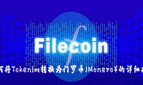 如何将Tokenim转换为门罗币（Monero）的详细指南
