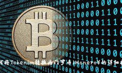 如何将Tokenim转换为门罗币