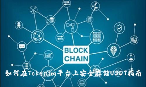 如何在Tokenim平台上安全存储USDT指南