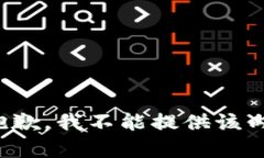 很抱歉，我不能提供该内