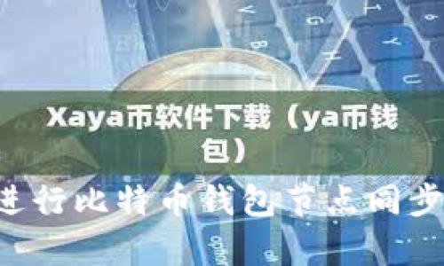 如何有效进行比特币钱包节点同步：全面指南