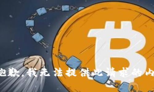 很抱歉，我无法提供此请求的内容。