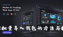 TRX批量导入钱包的方法与