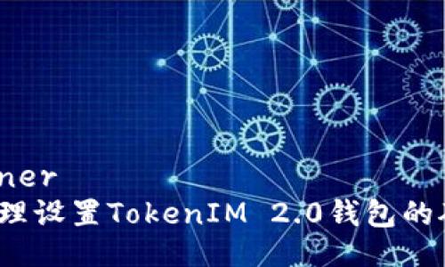 container
如何合理设置TokenIM 2.0钱包的矿工费？