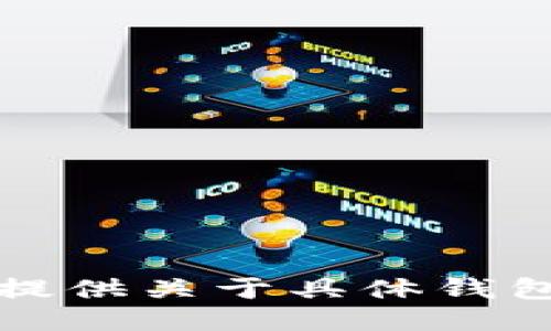 抱歉，我无法提供关于具体钱包地址的信息。