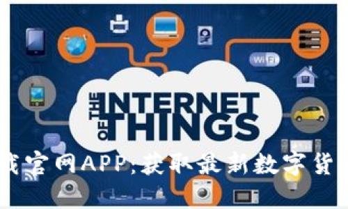 Tokenim 2.0 下载官网APP：获取最新数字货币资讯与投资机会