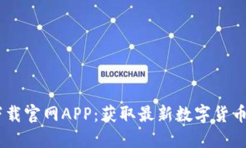 Tokenim 2.0 下载官网APP：获取最新数字货币资讯与投资机会