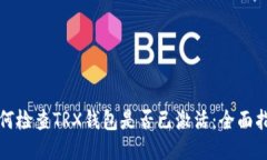 如何检查TRX钱包是否已激