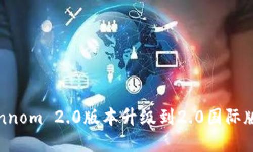 如何将Tokennom 2.0版本升级到2.0国际版的详细指南