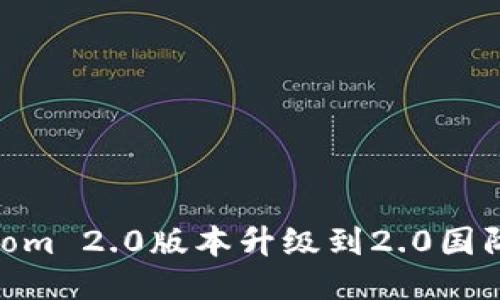 如何将Tokennom 2.0版本升级到2.0国际版的详细指南
