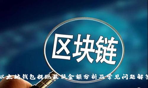 以太坊钱包提现最低金额分析及常见问题解答