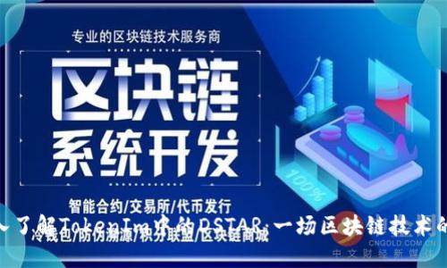 : 深入了解TokenIm中的DSTAR：一场区块链技术的革命