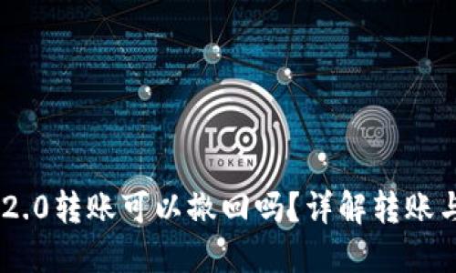 Tokenim 2.0转账可以撤回吗？详解转账与撤回机制