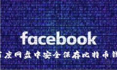 如何在百度网盘中安全保