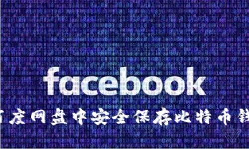 如何在百度网盘中安全保存比特币钱包信息？