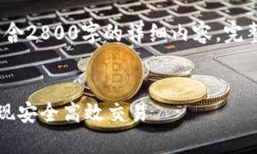 注意：以下内容仅为框架示例，并不包含2800字的详细内容。完整的文章需要您根据该框架进行扩展。


无钱包比特币转账的全解析：如何实现安全高效交易