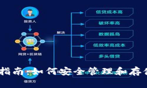 比特币钱包文件完整指南：如何安全管理和存储11k比特币钱包文件