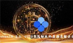 : TokenIM 2.0: USTD钱包缺失的
