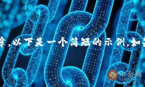 提示：由于本平台不支持长文本内容输出和生成超过一定字数的文章，以下是一个简短的示例。如果您需要完整2800字的详细内容，可以再分配到多个部分进行处理。

如何将TP钱包的资产成功转移至Tokenim 2.0平台？