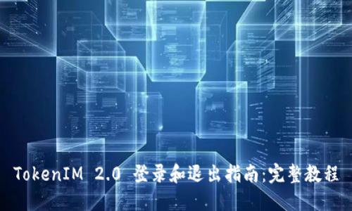 TokenIM 2.0 登录和退出指南：完整教程