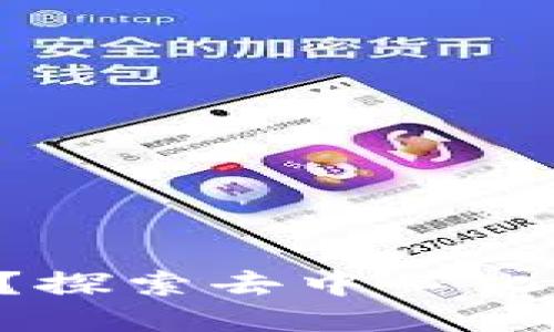 什么是Token钱包？探索去中心化钱包的优势与挑战