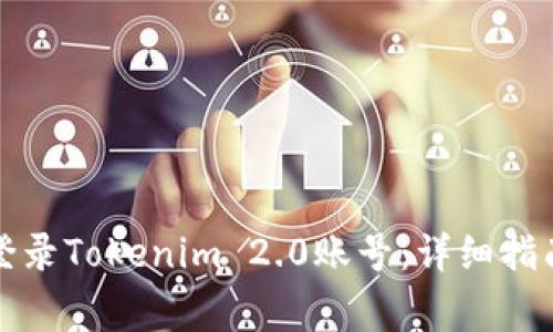 如何安全高效地登录Tokenim 2.0账号：详细指南与常见问题解答