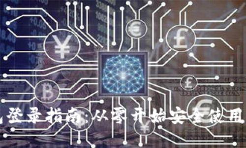 以太坊钱包登录指南：从零开始安全使用以太坊钱包