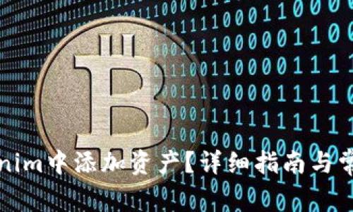 如何在Tokenim中添加资产？详细指南与常见问题解答
