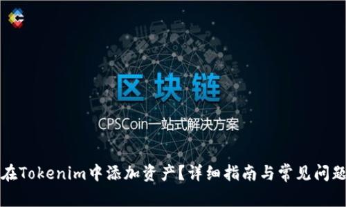 如何在Tokenim中添加资产？详细指南与常见问题解答
