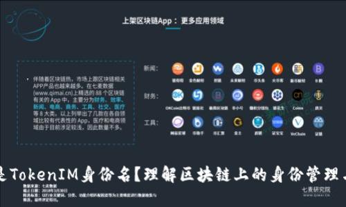 什么是TokenIM身份名？理解区块链上的身份管理与应用