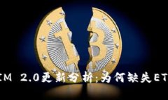 TokenIM 2.0更新分析：为何缺