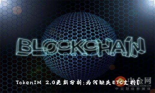 TokenIM 2.0更新分析：为何缺失ETC支持？