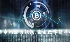 全面解析比特币侧链与钱