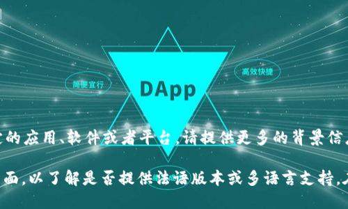 目前，我并不清楚“tokenim”具体指的是什么内容或产品。如果你指的是一个特定的应用、软件或者平台，请提供更多的背景信息，以便我能够给出更详细的回答。

如果这是一个特定的工具或平台的名称，建议你访问其官方网站或查看其支持页面，以了解是否提供法语版本或多语言支持。在大多数情况下，流行的工具和应用会提供多种语言选项以满足不同用户的需求。