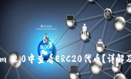 如何在TokenIm 2.0中查看ERC20代币？详解及常见问题解答