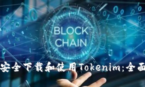如何安全下载和使用Tokenim：全面指南