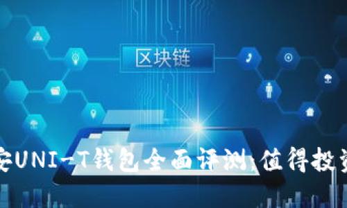  长安UNI-T钱包全面评测：值得投资吗？
