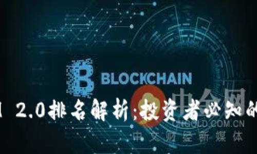 : 2023年TokenIM 2.0排名解析：投资者必知的数字资产交易平台