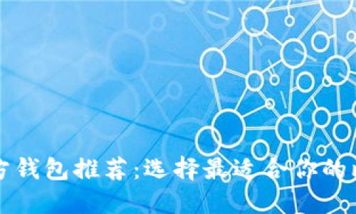 比特币官方钱包推荐：选择最适合你的比特币钱包