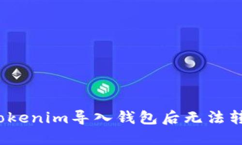 如何解决Tokenim导入钱包后无法转账的问题？