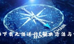 Tokenim 2.0下载无法进行？解